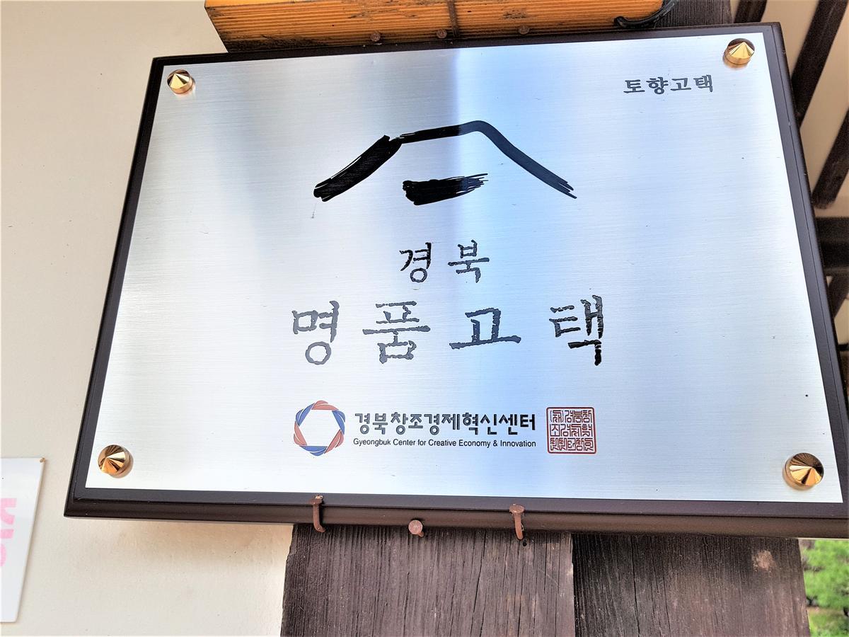 Tohyang Traditional House Bonghwa Exterior photo